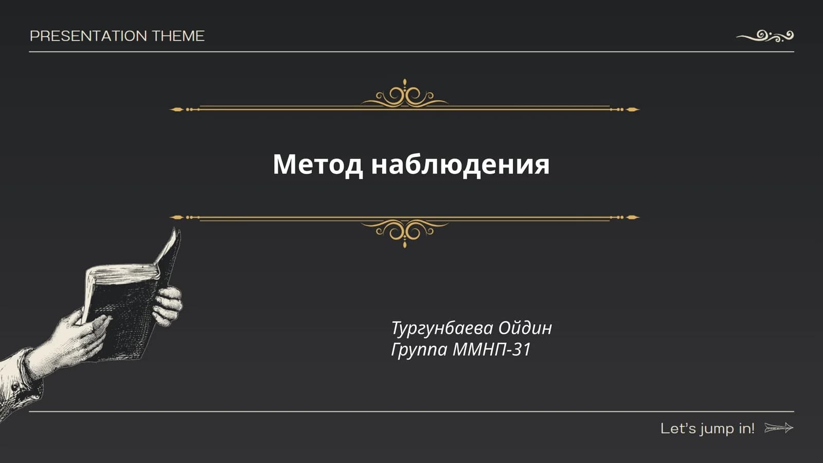 Метод наблюдения