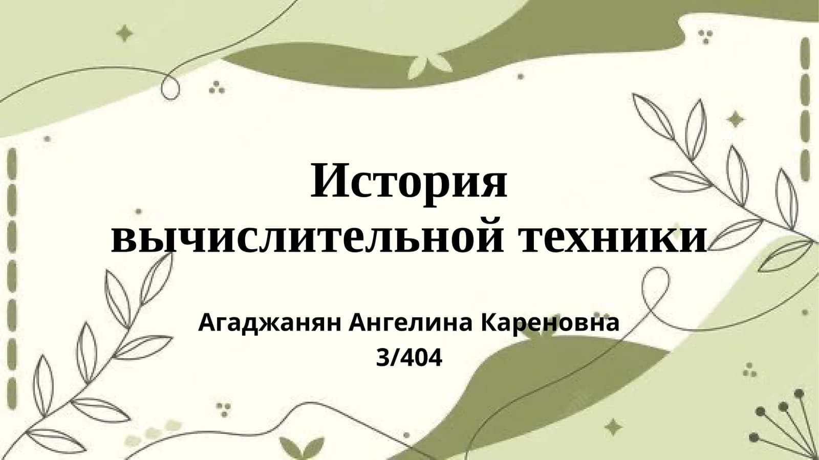 История вычислительной техники