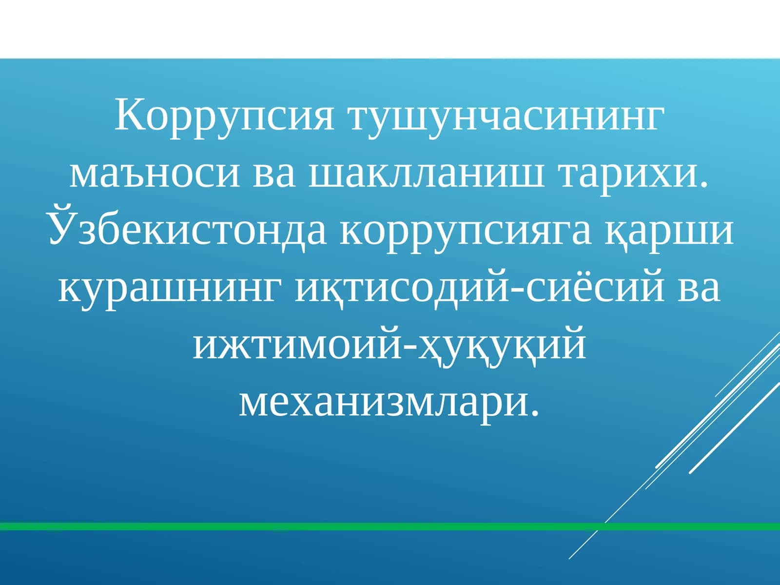 Коррупсия тушунчасининг маъноси ва шаклланиш тарихи. Ўзбекистонда коррупсияга қарши курашнинг иқтисодий-сиёсий ва ижтимоий-ҳуқуқий механизмлари