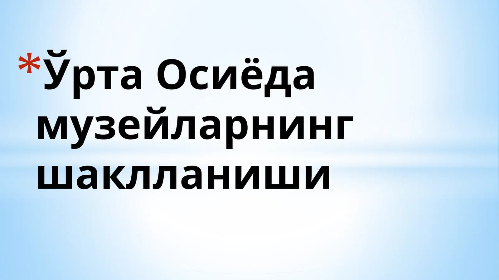Ўрта Осиёда музейларнинг шаклланиши