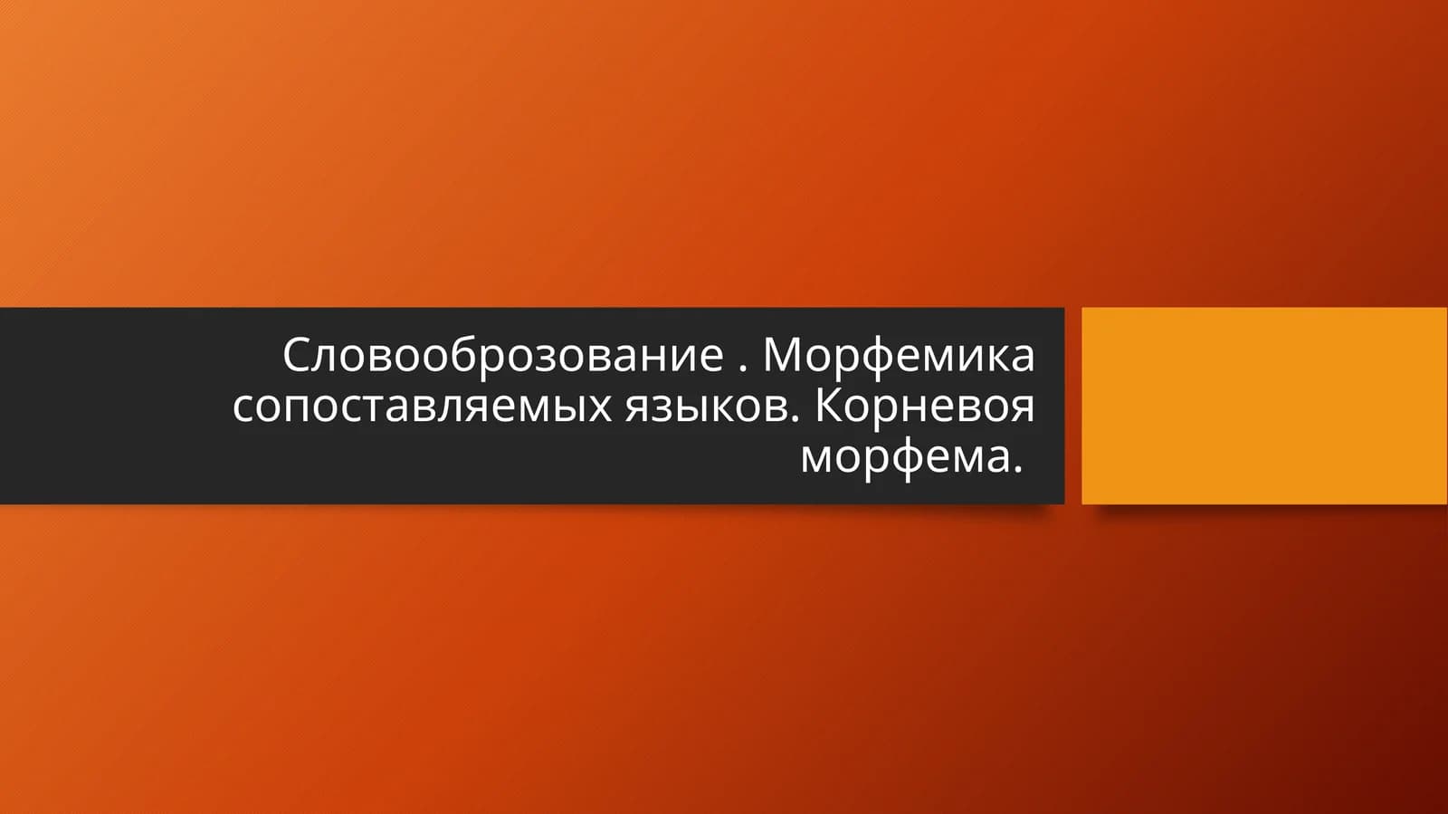Словооброзование . Морфемика сопоставляемых языков. Корневоя морфема.