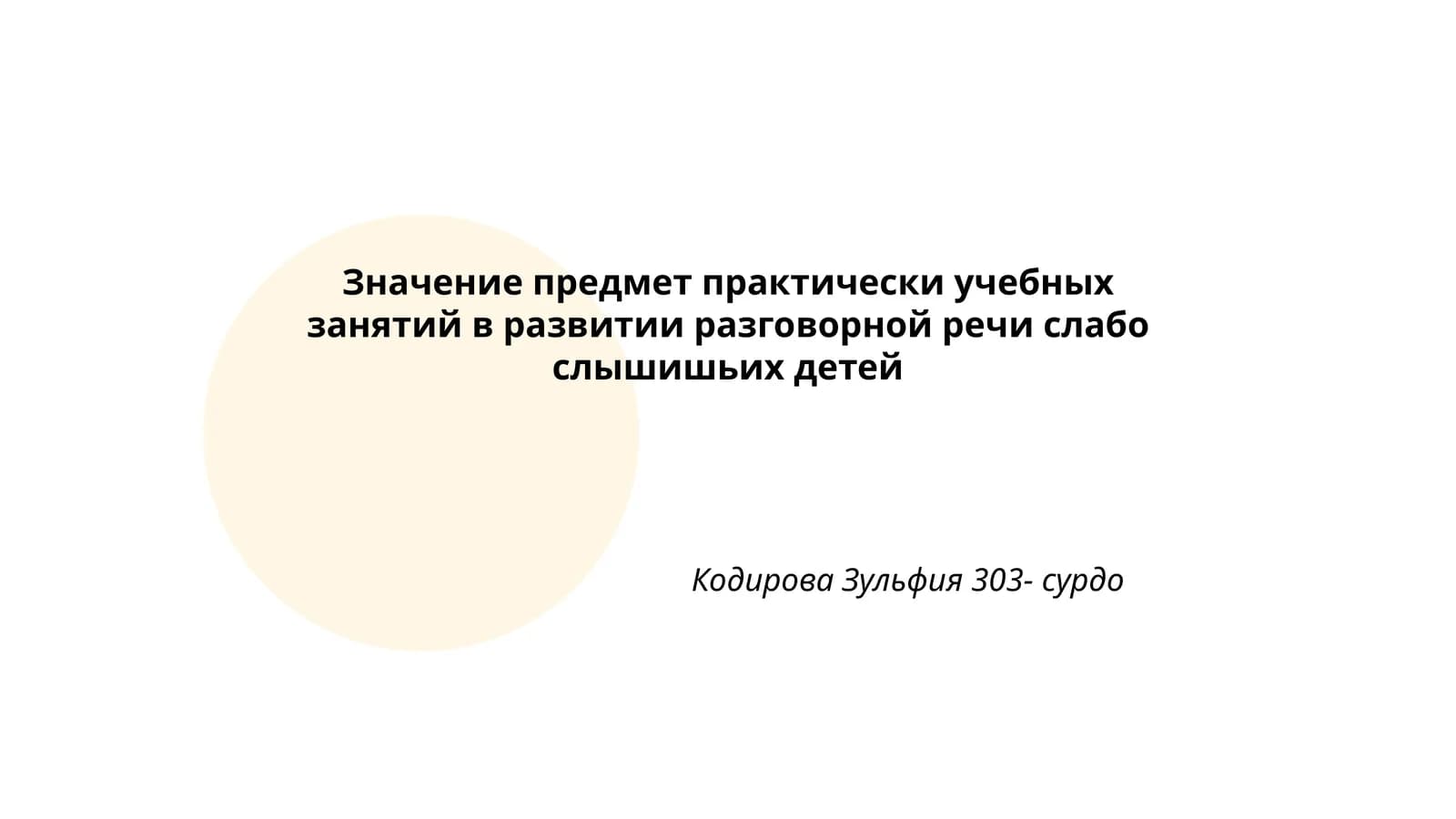 Значение предмет практически учебных занятий в развитии разговорной речи слабо слышишьих детей