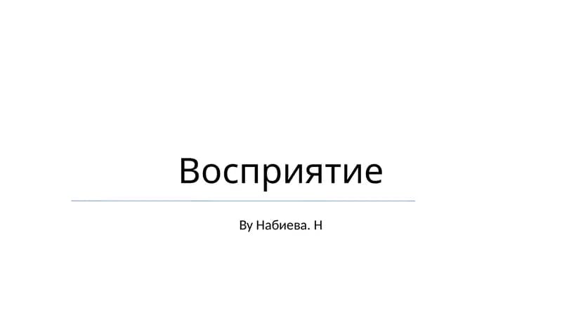 Восприятие