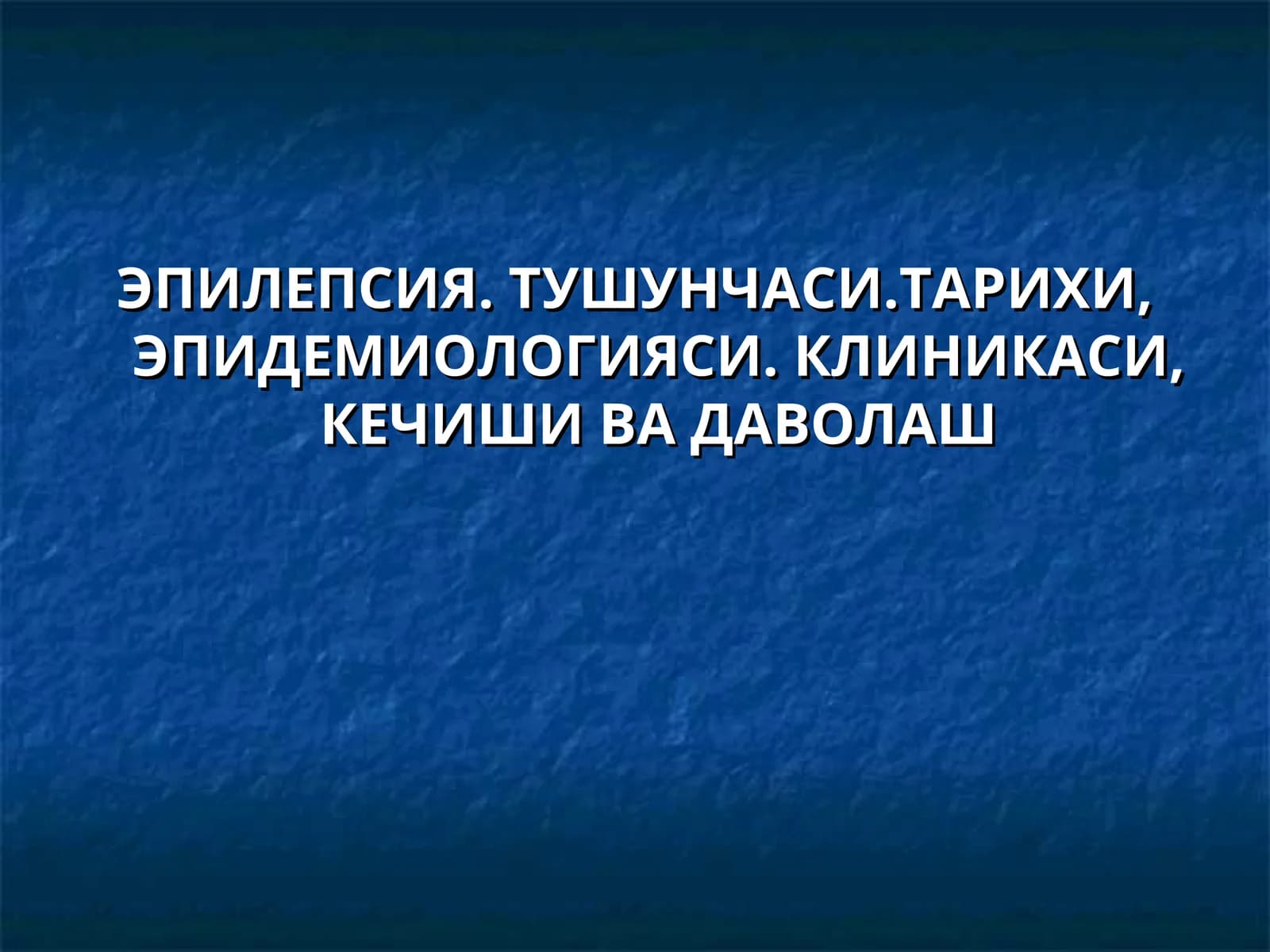 ЭПИЛЕПСИЯ. ТУШУНЧАСИ.ТАРИХИ, ЭПИДЕМИОЛОГИЯСИ. КЛИНИКАСИ, КЕЧИШИ ВА ДАВОЛАШ