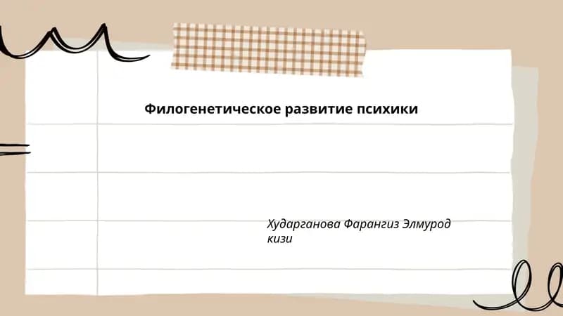 Филогенетическое развитие психики