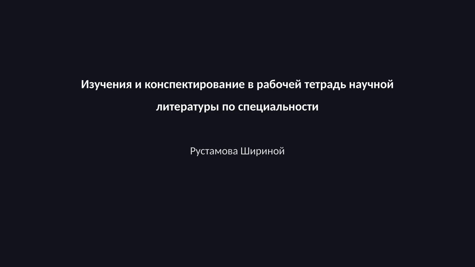Изучения и конспектирование в рабочей тетрадь научной литературы по специальности Рустамова Шириной