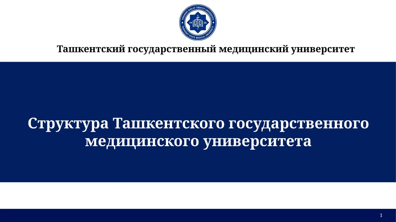 Ташкентский государственный медицинский университет