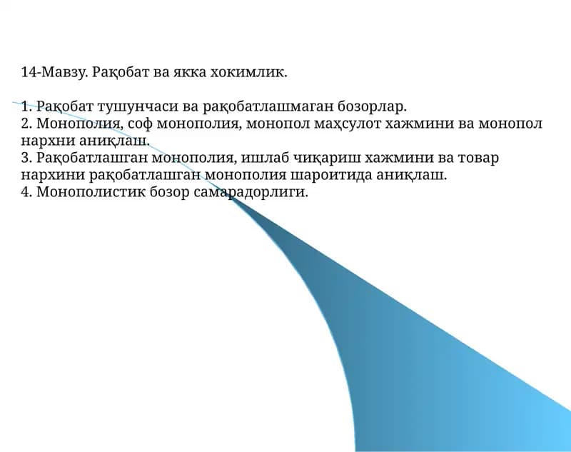 Рақобат ва якка хокимлик