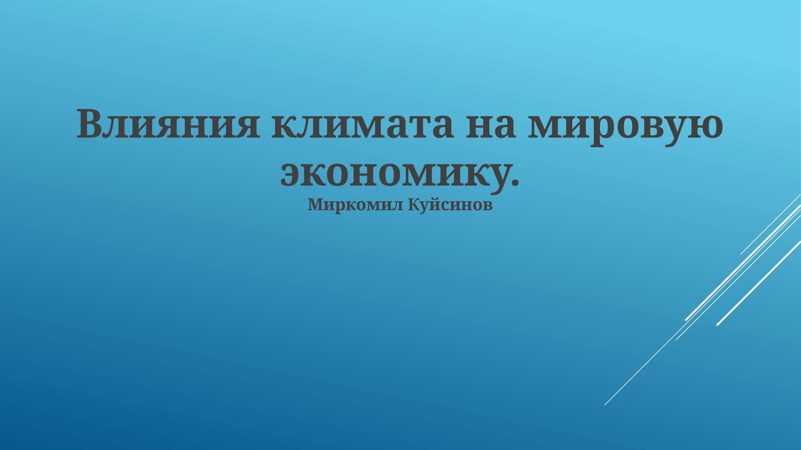 Влияния климата на мировую экономику