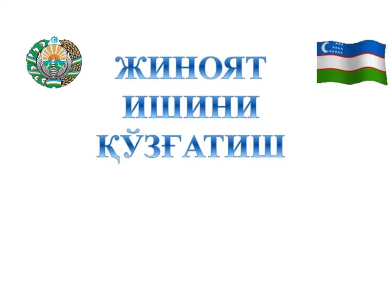 Жиноят ишини қўзғатиш