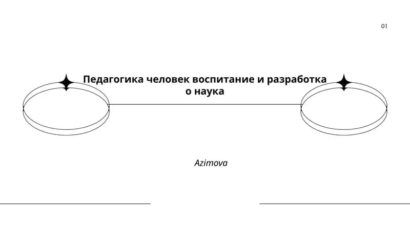 Педагогика человек воспитание и разработка о наука