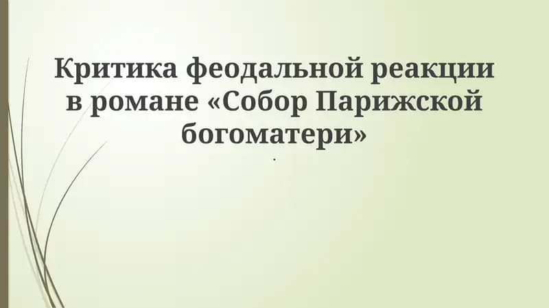 Критика феодальной реакции в романе «Собор Парижской богоматери»