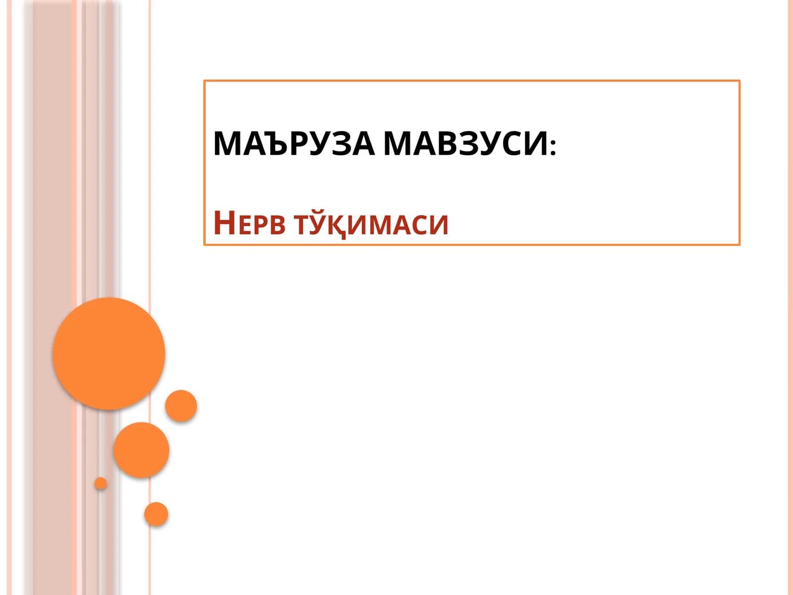 Нерв тўқимаси