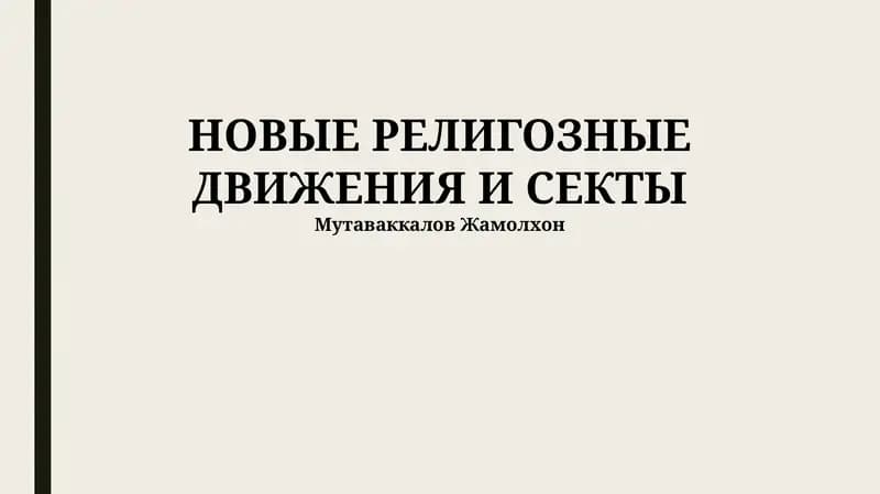 Новые религиозные движения и секты
