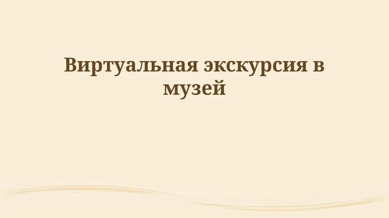 Виртуальная экскурсия в музей