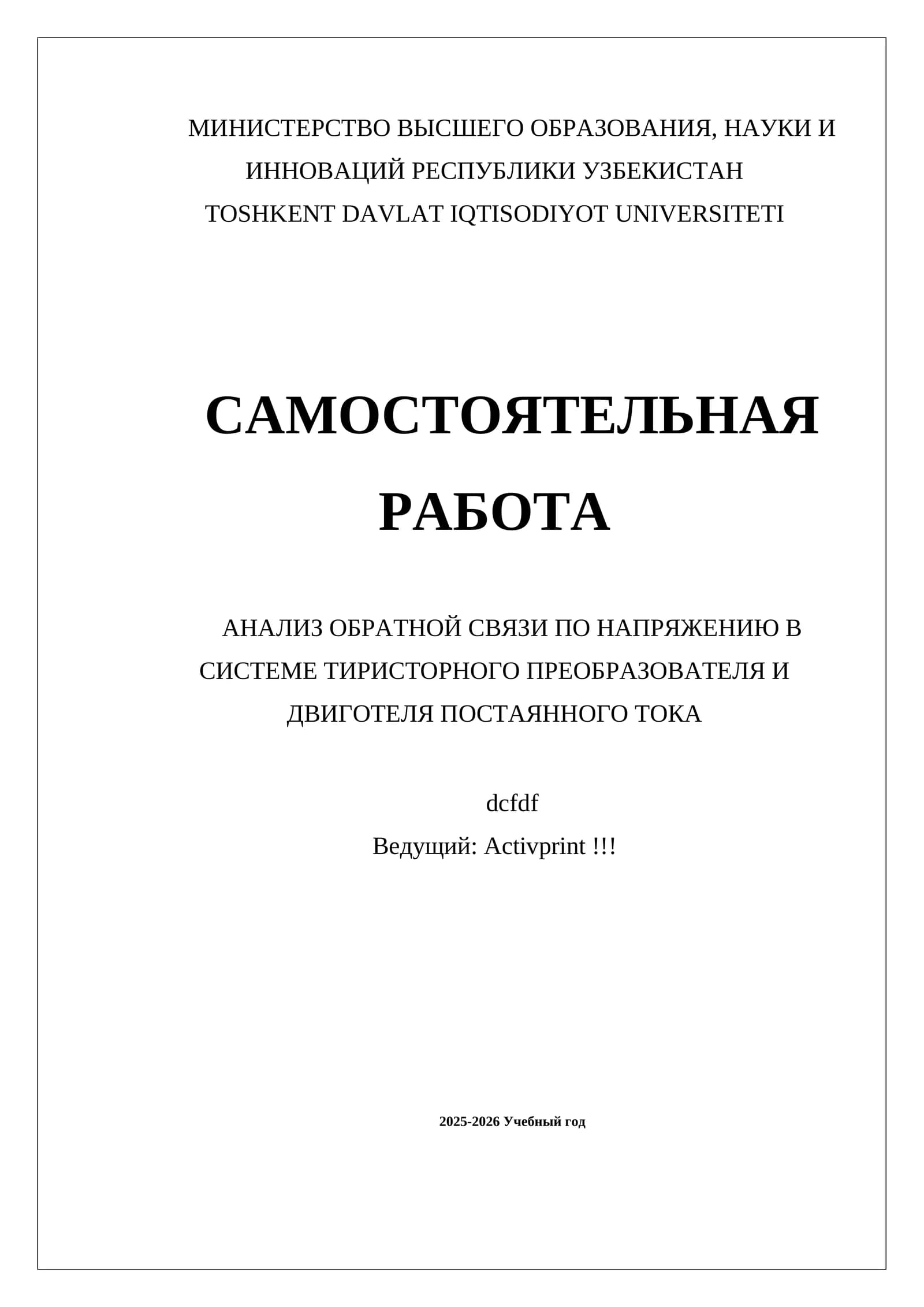 АНАЛИЗ ОБРАТНОЙ СВЯЗИ ПО НАПРЯЖЕНИЮ В СИСТЕМЕ ТИРИСТОРНОГО ПРЕОБРАЗОВАТЕЛЯ И ДВИГОТЕЛЯ ПОСТАЯННОГО ТОКА
