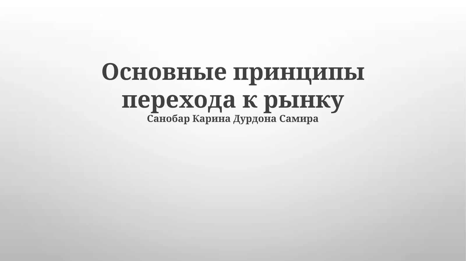 Либерализация цен