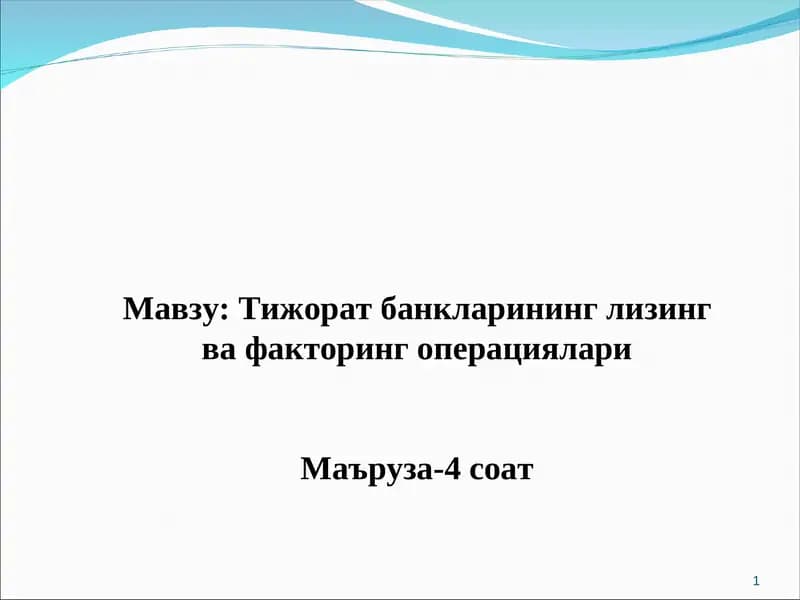 Тижорат банкларининг лизинг ва факторинг операциялари