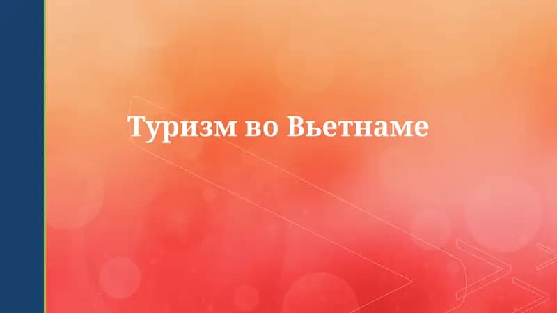 Туризм во Вьетнаме