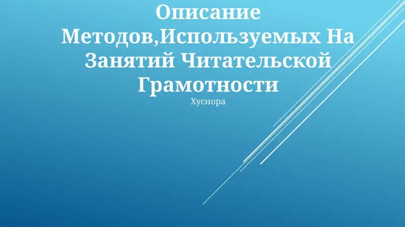 Описание Методов,Используемых На Занятий Читательской Грамотности