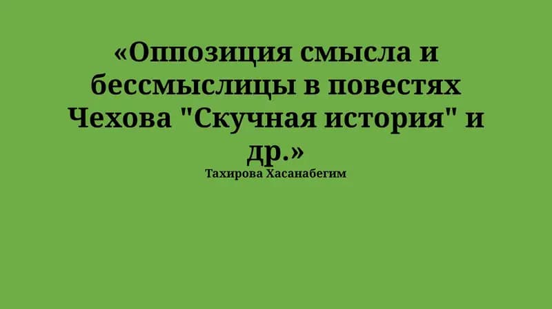 Оппозиция смысла и бессмыслицы в повестях Чехова "Скучная история" и др