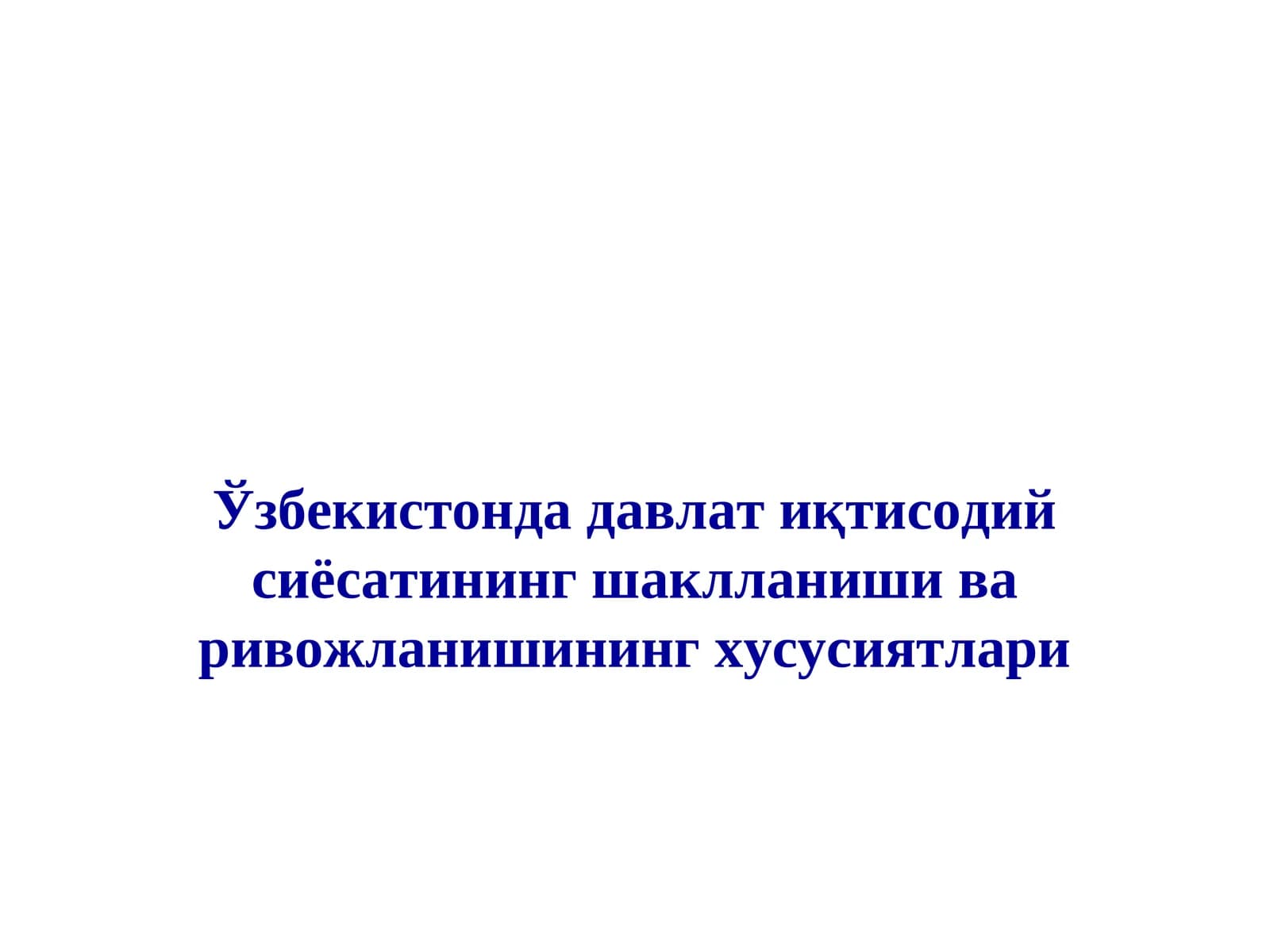 Ўзбекистонда давлат иқтисодий сиёсатининг шаклланиши ва ривожланишининг хусусиятлари