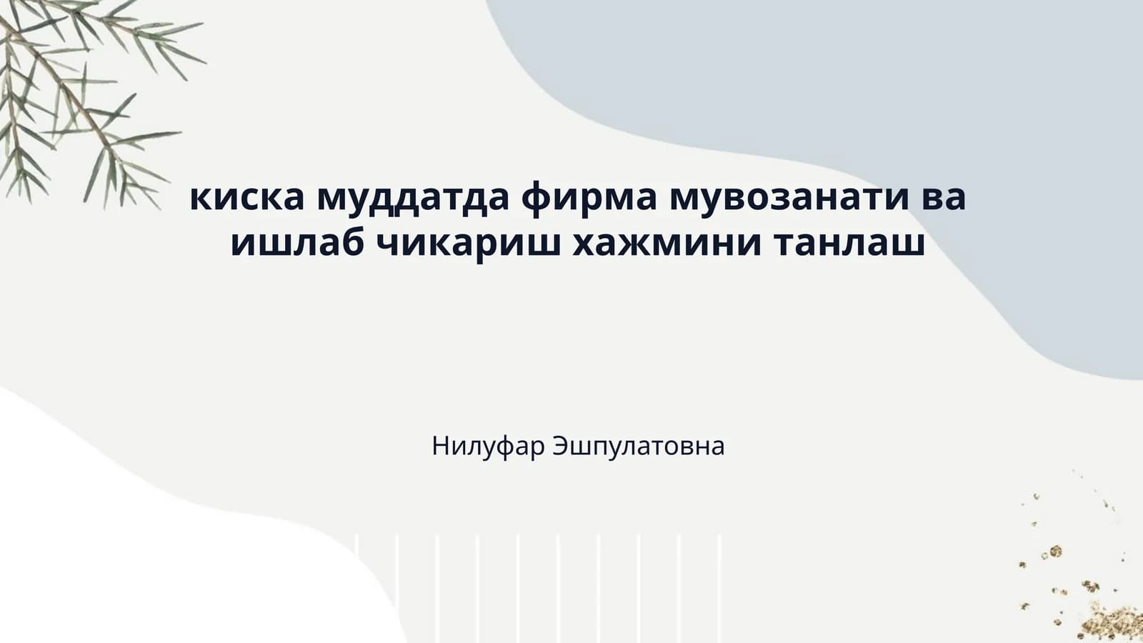 киска муддатда фирма мувозанати ва ишлаб чикариш хажмини танлаш