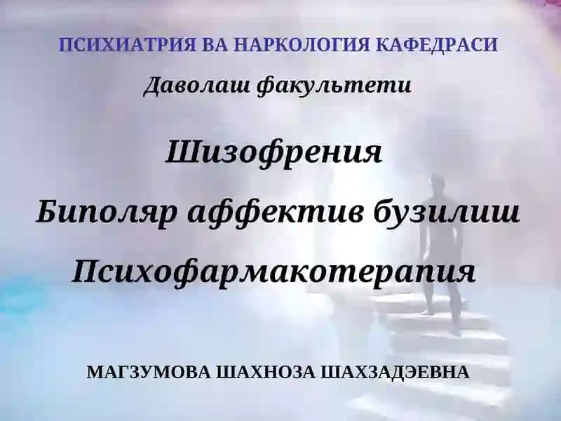 Шизофрения