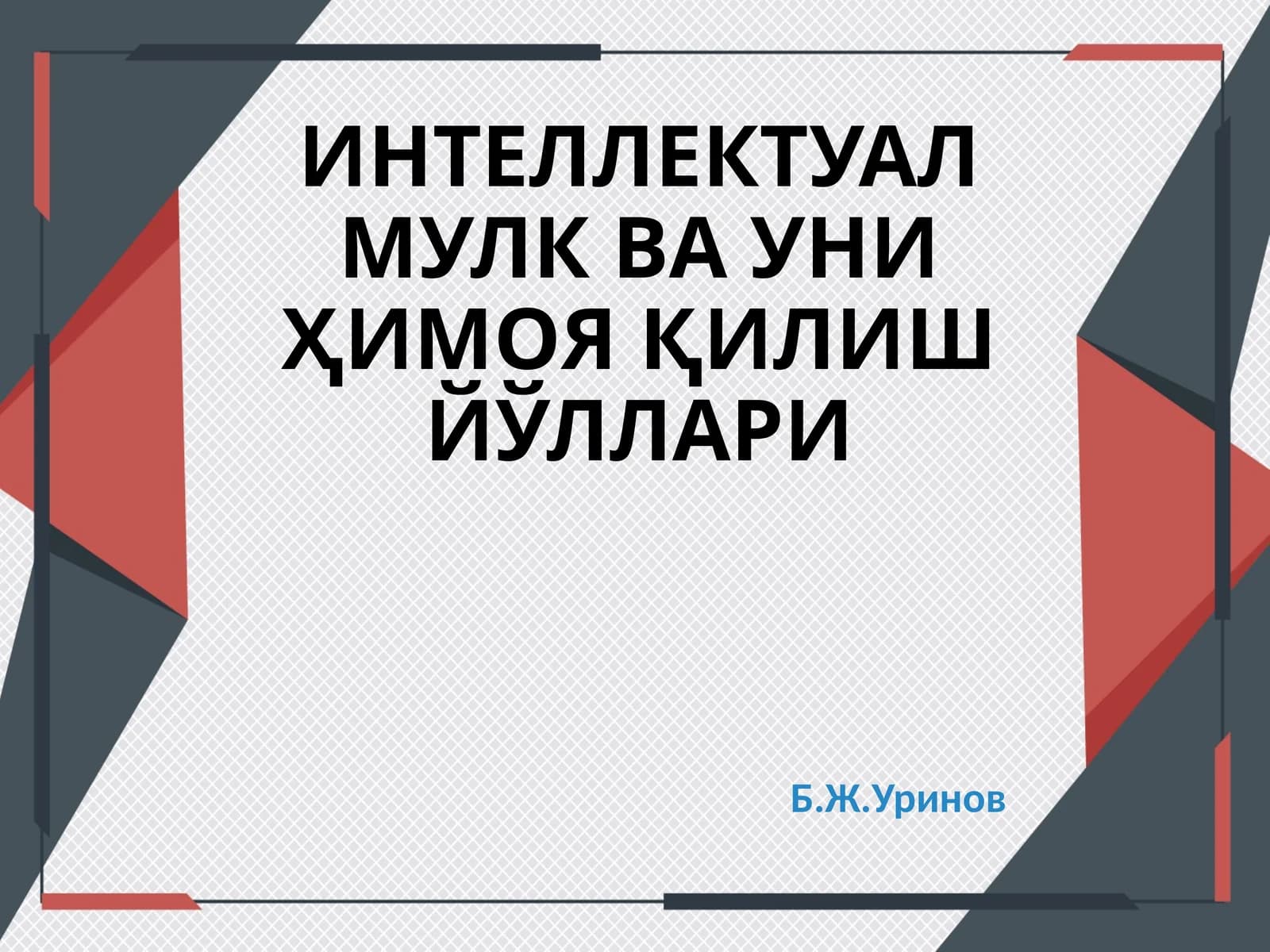 ИНТЕЛЛЕКТУАЛ МУЛК ВА УНИ ҲИМОЯ ҚИЛИШ ЙЎЛЛАРИ