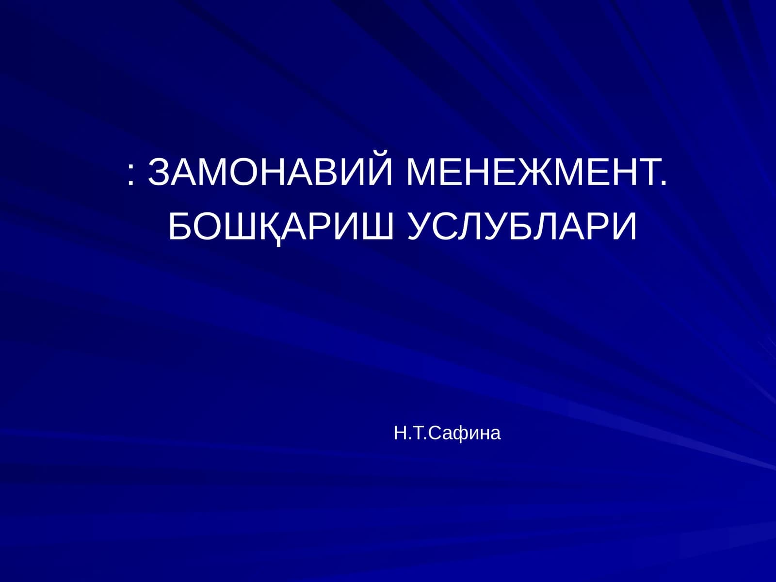 ЗАМОНАВИЙ МЕНЕЖМЕНТ. БОШҚАРИШ УСЛУБЛАРИ