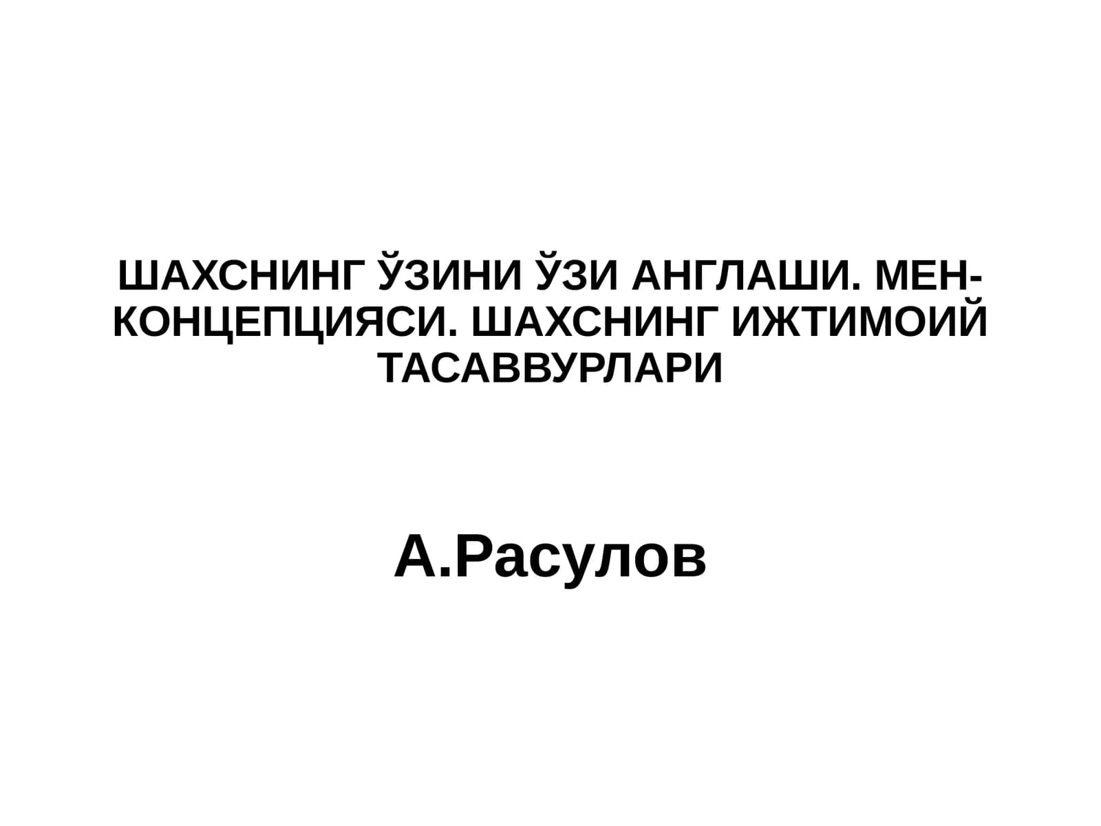 ШАХСНИНГ ЎЗИНИ ЎЗИ АНГЛАШИ.МЕН-КОНЦЕПЦИЯСИ.ШАХСНИНГ ИЖТИМОИЙ ТАСАВВУРЛАРИА.Расулов