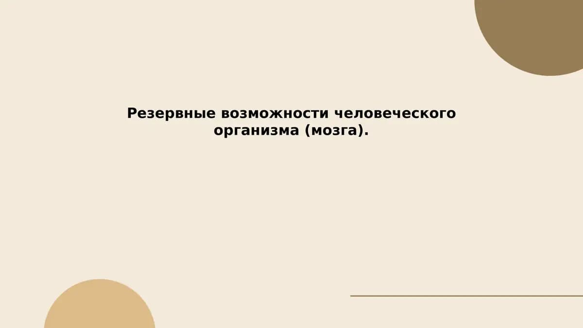 Резервные возможности человеческого организма (мозга)