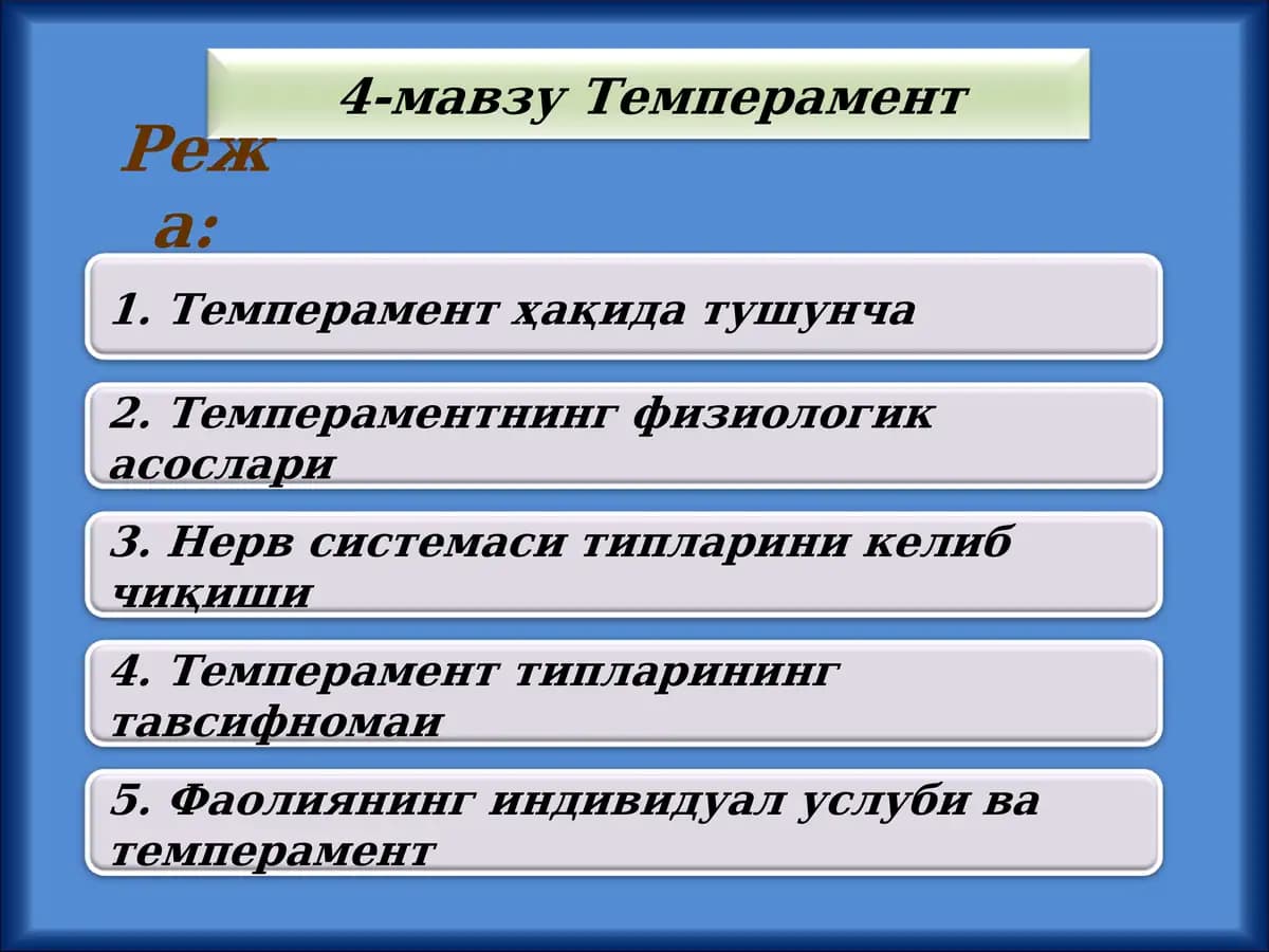 Темперамент (Temperament)