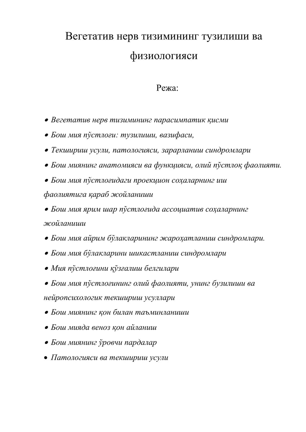 Вегетатив нерв тизимининг тузилиши ва физиологияси