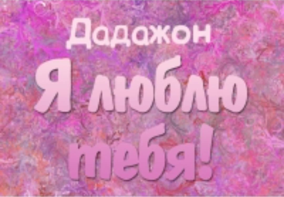 Dadajon sizni yaxshi kòraman
