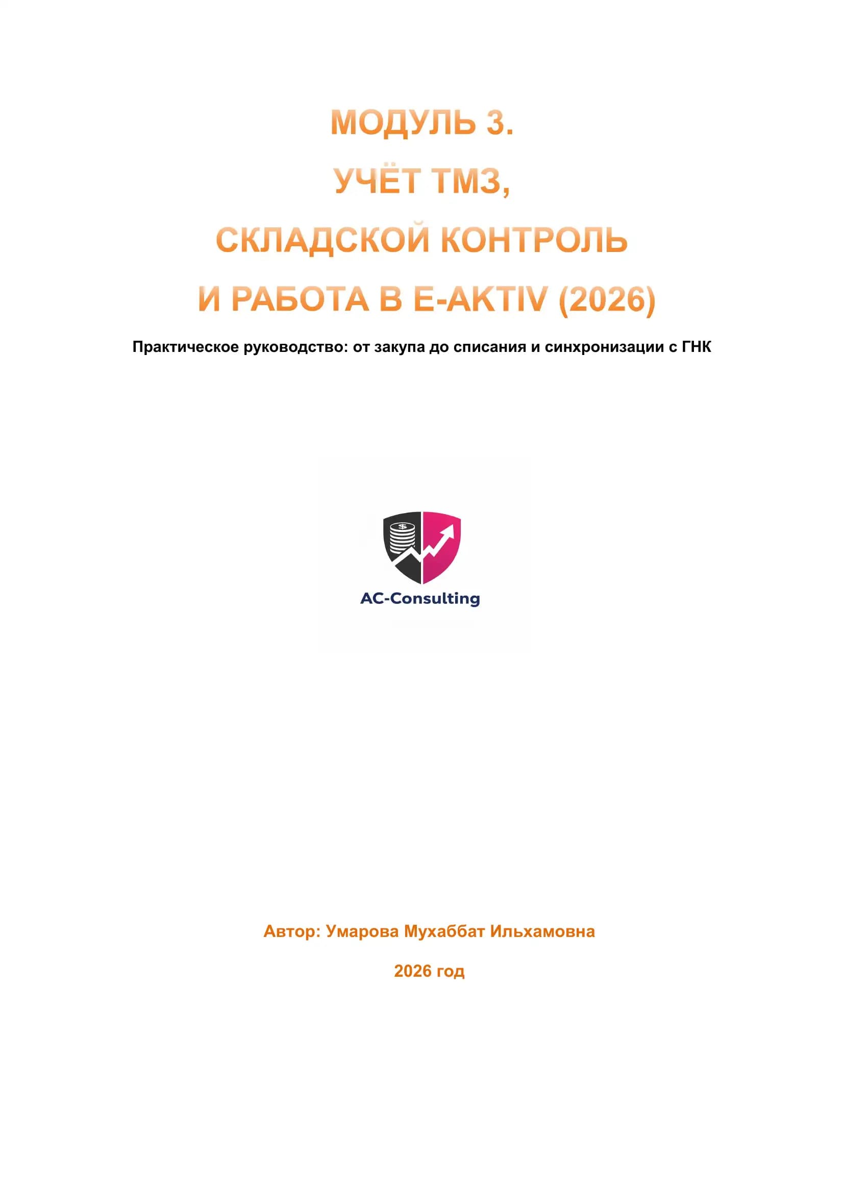 МОДУЛЬ 3. УЧЕТ ТМЗ, СКЛАДСКОЙ КОНТРОЛЬ И РАБОТА В E-AKTIV