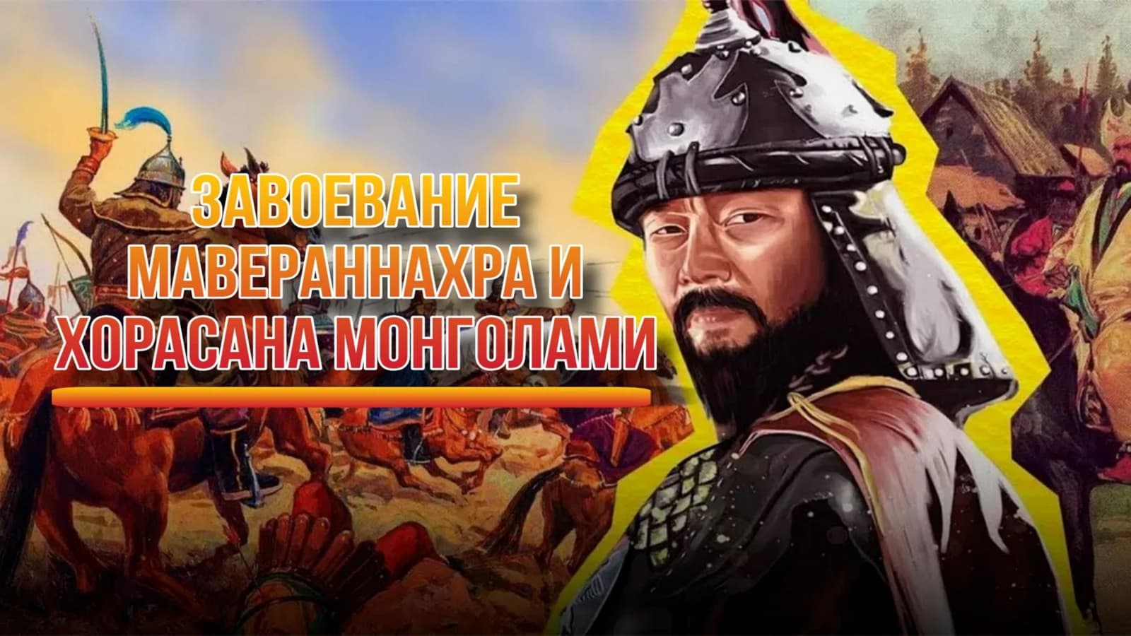 ЗАВОЕВАНИЕ МАВЕРАННАХРА И ХОРАСАНА МОНГОЛАМИ