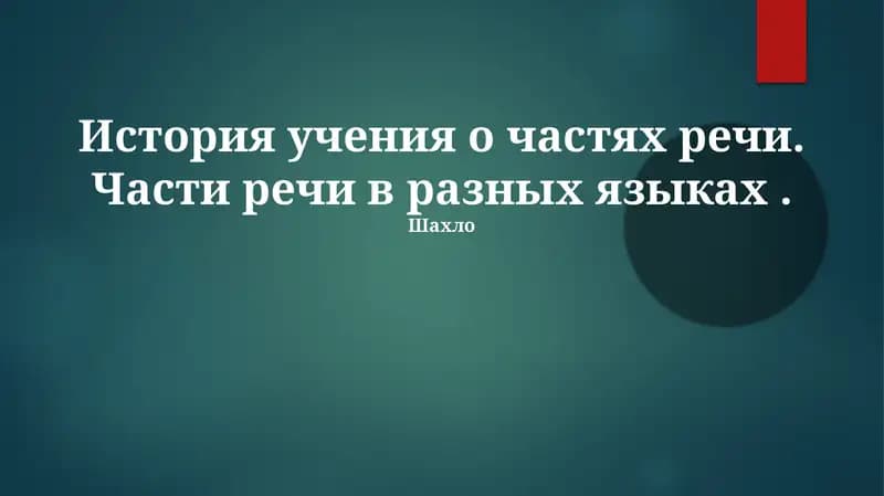 История учения о частях речи в разных языках, с фокусом на межъязыковой вариативности и проблемах анализа. Рассматриваются древние корни грамматической классификации