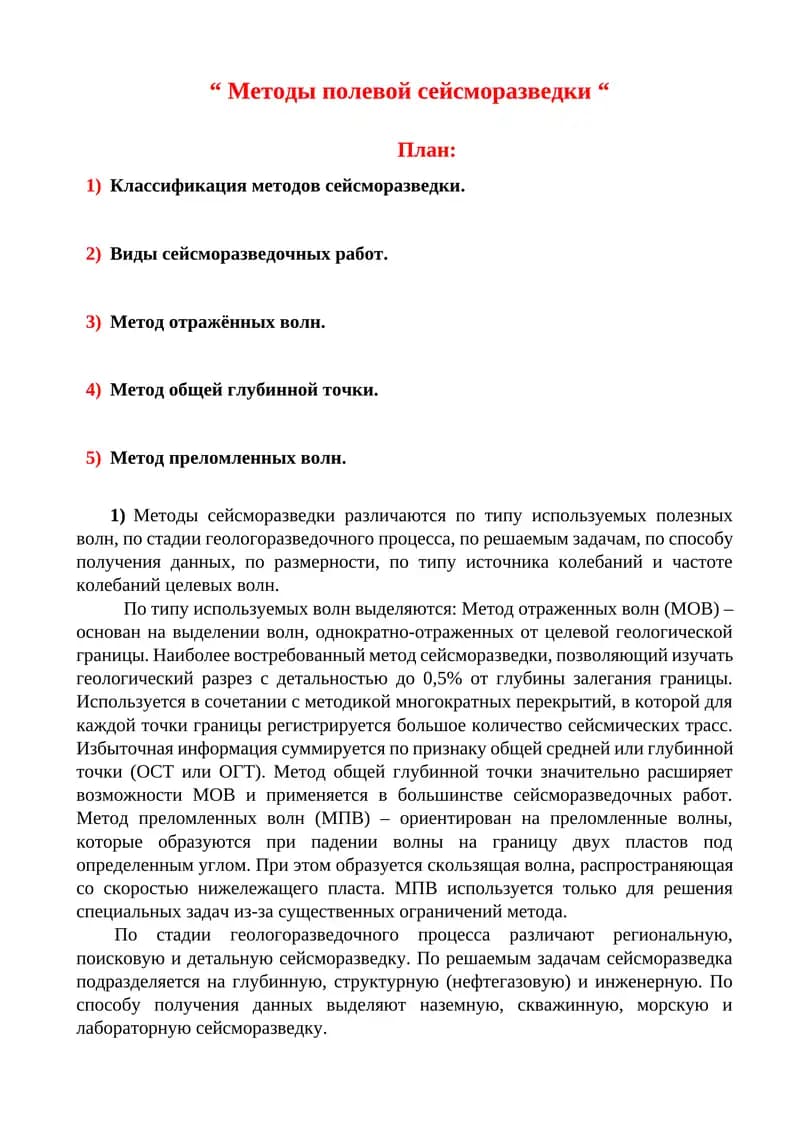 Методы полевой сейсморазведки