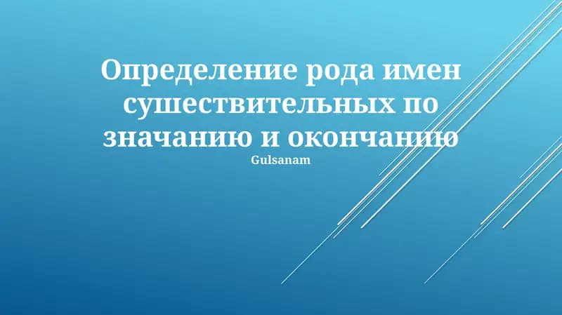 Определение рода имен существительных по значению и окончанию на примерах испанских и немецких слов