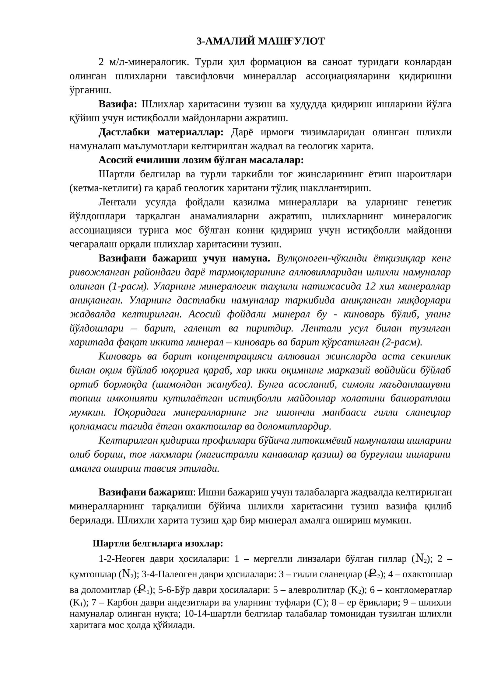 Турли ҳил формацион ва саноат туридаги конлардан олинган шлихларни тавсифловчи минераллар ассоциацияларини қидиришни ўрганиш