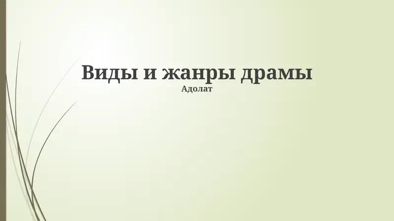 Различные жанры драмы, типы и черты драмы, понятие о комедийных жанрах и их особенности