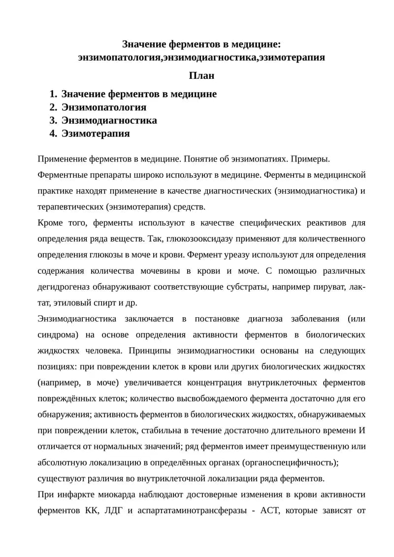 Значение ферментов в медицине