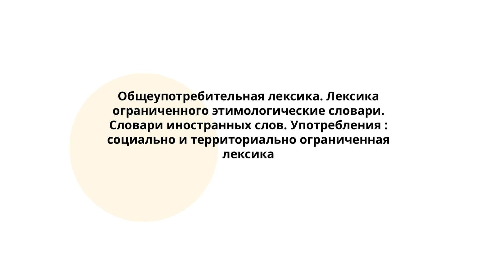 Словари иностранных слов, общеупотребительная лексика, ограниченного этимологическими словарями