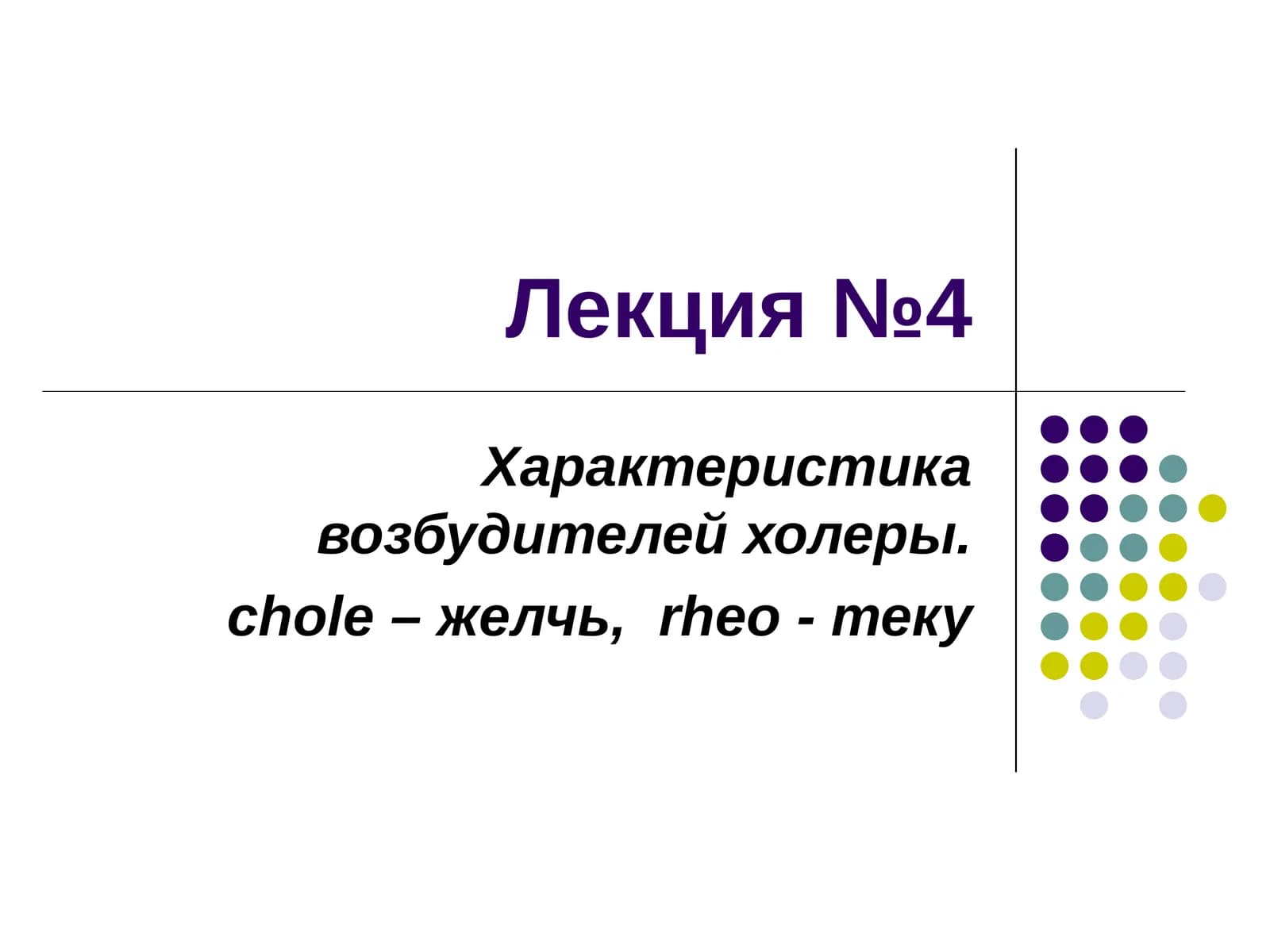 Лекция о характеристике возбудителей холеры, признаках особо-опасных инфекций, истории эпидемий и ро