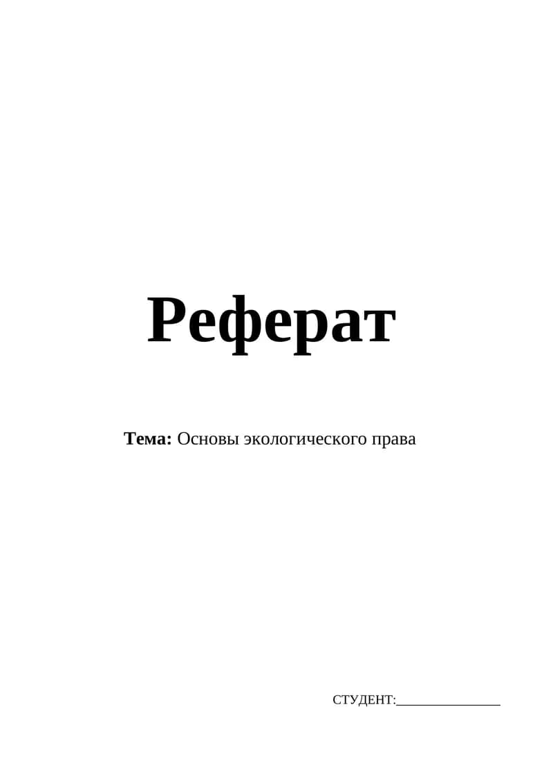 основы экологического права