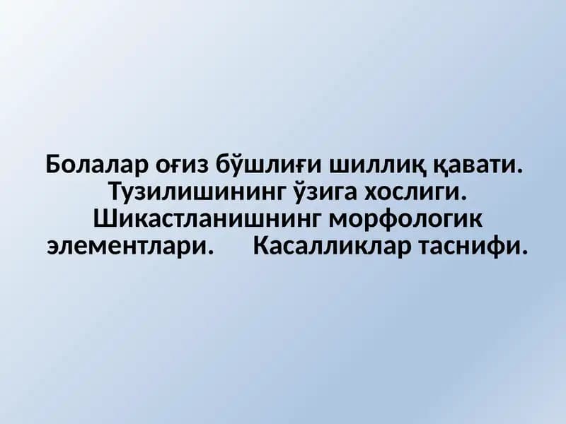 Оғиз бўшлиғи шиллиқ қавати