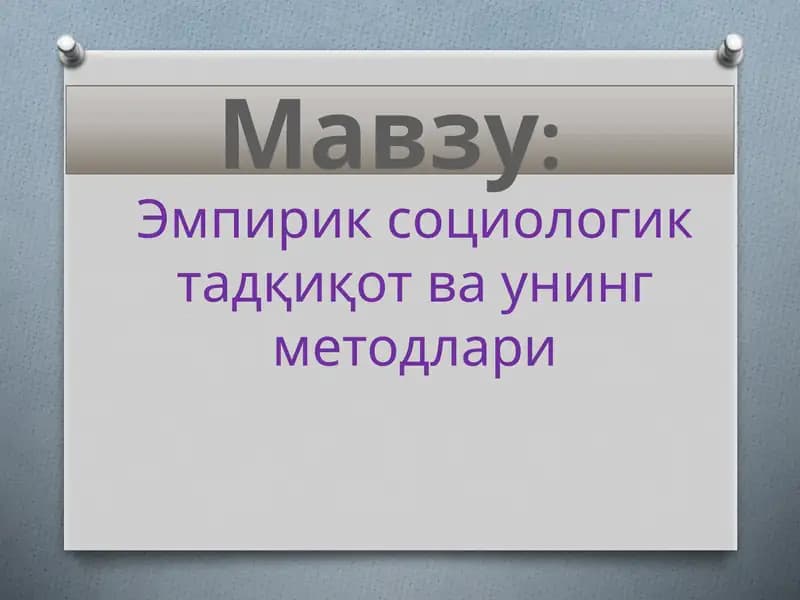 Эмпириксоциологик тадқиқот ва унинг методлари