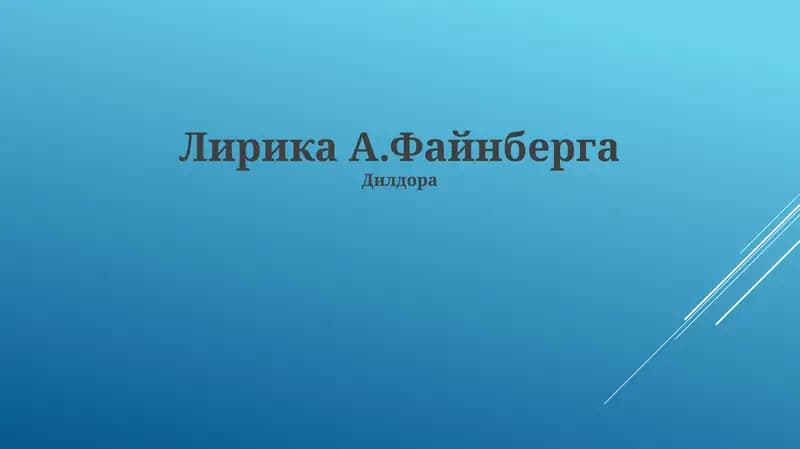 Лирика А.Файнберга "Дилдора" отражает американскую жизнь с надеждами, мечтами и трудностями. Его творчество повлияло на музыку и поколения авторов песен