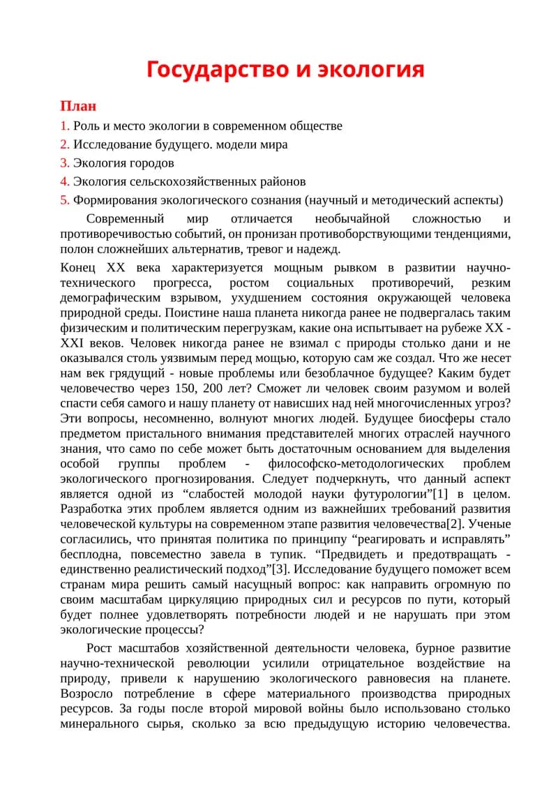 Государство и экология